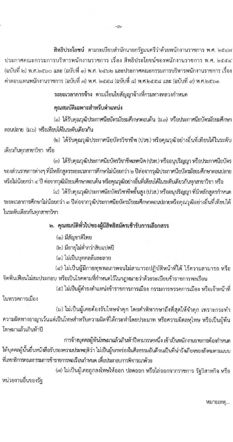 กรมทางหลวง รับสมัครบุคคลเพื่อสรรหาและเลือกสรรเป็นพนักงานราชการทั่วไป จำนวน 2 ตำแหน่ง 2 อัตรา (วุฒิ ม.3 ม.6 ปวช. ปวท. ปวส. ป.ตรี) รับสมัครสอบตั้งแต่วันที่ 30 มิ.ย. – 6 ก.ค. 2565
