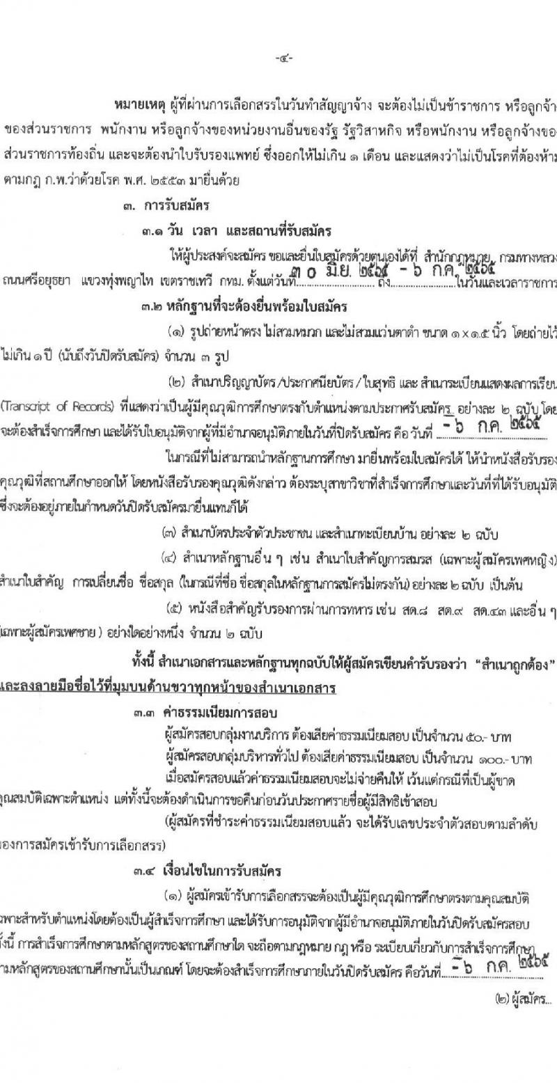 กรมทางหลวง รับสมัครบุคคลเพื่อสรรหาและเลือกสรรเป็นพนักงานราชการทั่วไป จำนวน 2 ตำแหน่ง 2 อัตรา (วุฒิ ม.3 ม.6 ปวช. ปวท. ปวส. ป.ตรี) รับสมัครสอบตั้งแต่วันที่ 30 มิ.ย. – 6 ก.ค. 2565