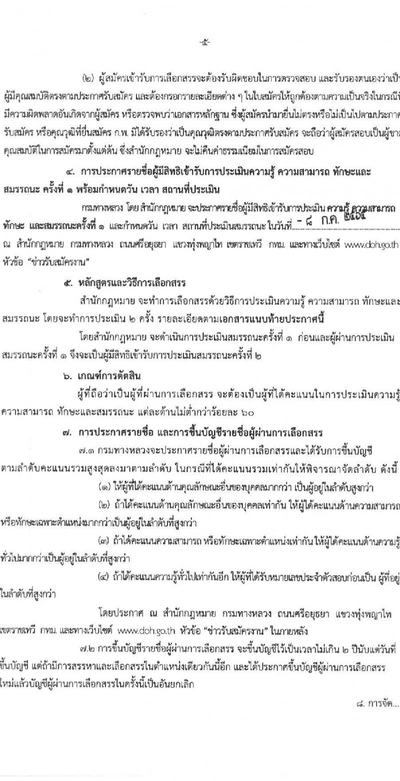 กรมทางหลวง รับสมัครบุคคลเพื่อสรรหาและเลือกสรรเป็นพนักงานราชการทั่วไป จำนวน 2 ตำแหน่ง 2 อัตรา (วุฒิ ม.3 ม.6 ปวช. ปวท. ปวส. ป.ตรี) รับสมัครสอบตั้งแต่วันที่ 30 มิ.ย. – 6 ก.ค. 2565