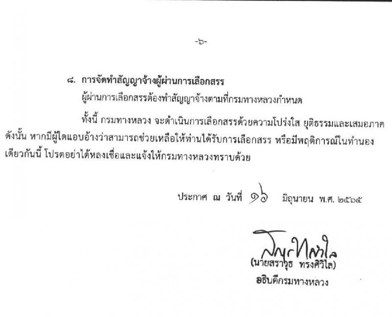 กรมทางหลวง รับสมัครบุคคลเพื่อสรรหาและเลือกสรรเป็นพนักงานราชการทั่วไป จำนวน 2 ตำแหน่ง 2 อัตรา (วุฒิ ม.3 ม.6 ปวช. ปวท. ปวส. ป.ตรี) รับสมัครสอบตั้งแต่วันที่ 30 มิ.ย. – 6 ก.ค. 2565