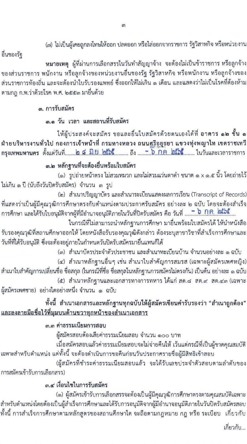 กรมทางหลวง รับสมัครบุคคลเพื่อสรรหาและเลือกสรรเป็นพนักงานราชการทั่วไป ตำแหน่งนักทรัพยากรบุคลปฏิบัติการ จำนวน 2 อัตรา (วุฒิ ป.ตรี) รับสมัครสอบตั้งแต่วันที่ 28 มิ.ย. – 6 ก.ค. 2565