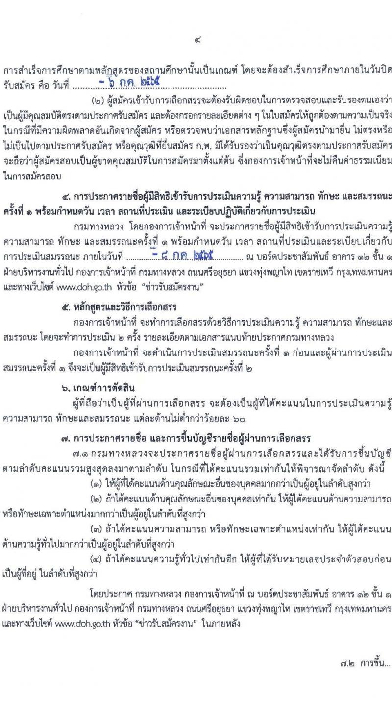 กรมทางหลวง รับสมัครบุคคลเพื่อสรรหาและเลือกสรรเป็นพนักงานราชการทั่วไป ตำแหน่งนักทรัพยากรบุคลปฏิบัติการ จำนวน 2 อัตรา (วุฒิ ป.ตรี) รับสมัครสอบตั้งแต่วันที่ 28 มิ.ย. – 6 ก.ค. 2565
