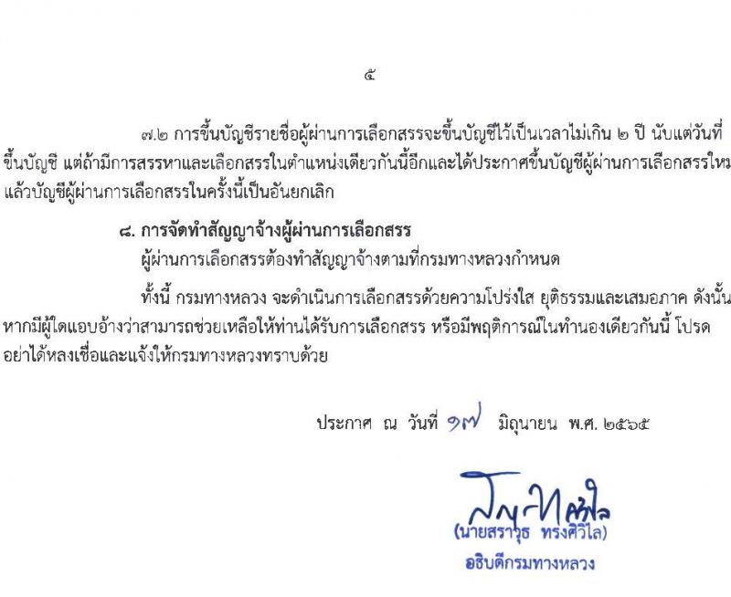 กรมทางหลวง รับสมัครบุคคลเพื่อสรรหาและเลือกสรรเป็นพนักงานราชการทั่วไป ตำแหน่งนักทรัพยากรบุคลปฏิบัติการ จำนวน 2 อัตรา (วุฒิ ป.ตรี) รับสมัครสอบตั้งแต่วันที่ 28 มิ.ย. – 6 ก.ค. 2565