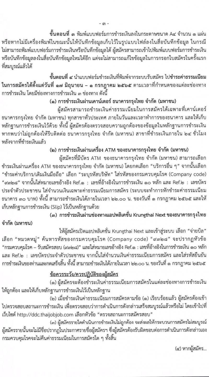 กรมควบคุมโรค รับสมัครคัดเลือกบุคคลเพื่อบรรจุและแต่งตั้งบุคคลเข้ารับราชการ จำนวน 7 ตำแหน่ง ครั้งแรก 32 อัตรา (วุฒิ ปวส. ป.ตรี ทางสาธารณสุข) รับสมัครสอบทางอินเทอร์เน็ต ตั้งแต่วันที่ 17-30 มิ.ย. 2565