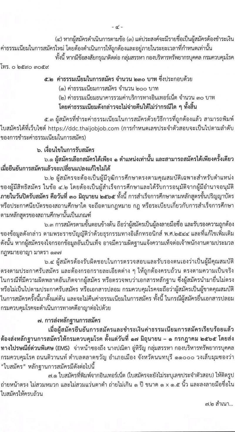 กรมควบคุมโรค รับสมัครคัดเลือกบุคคลเพื่อบรรจุและแต่งตั้งบุคคลเข้ารับราชการ จำนวน 7 ตำแหน่ง ครั้งแรก 32 อัตรา (วุฒิ ปวส. ป.ตรี ทางสาธารณสุข) รับสมัครสอบทางอินเทอร์เน็ต ตั้งแต่วันที่ 17-30 มิ.ย. 2565