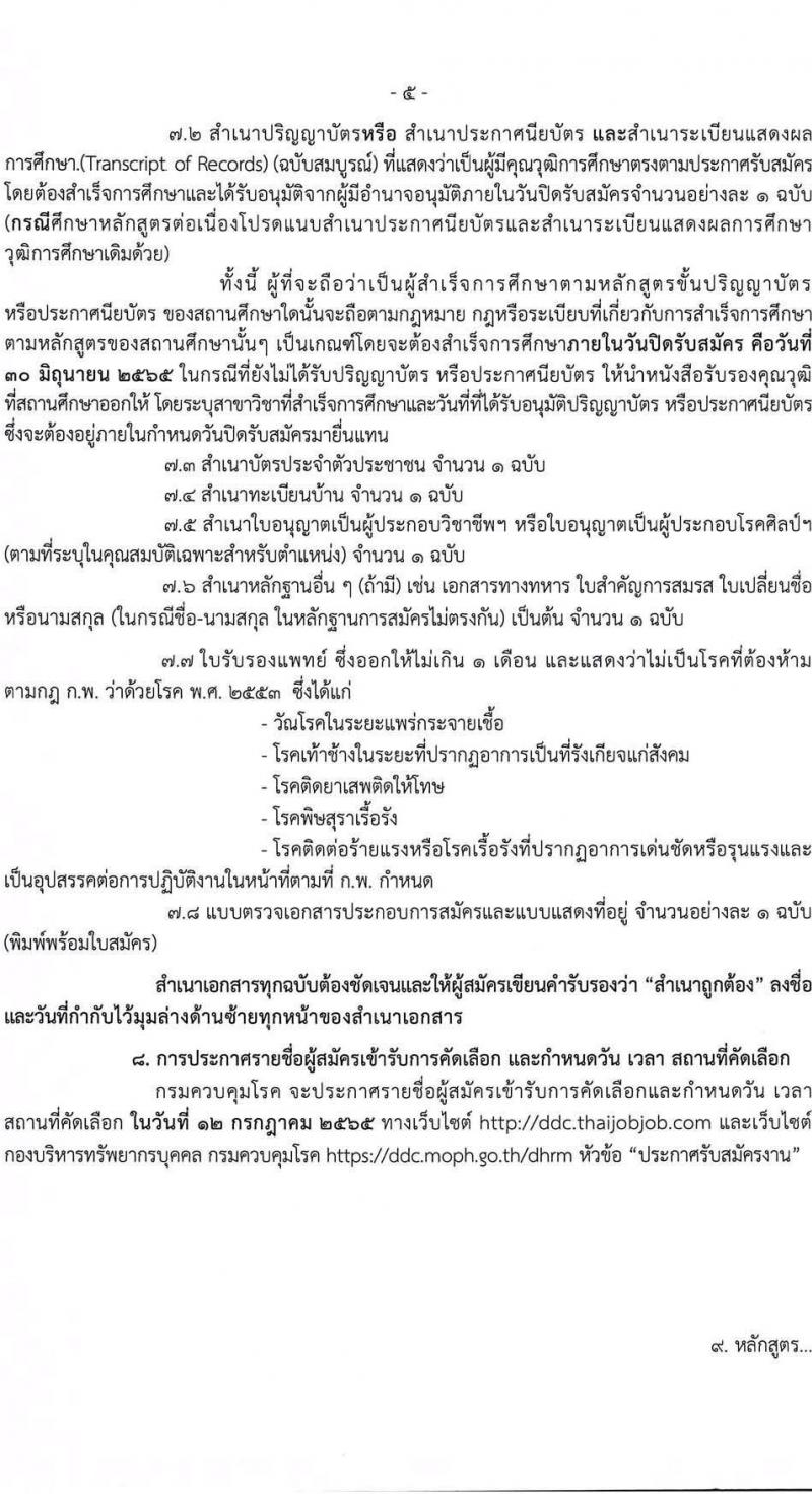 กรมควบคุมโรค รับสมัครคัดเลือกบุคคลเพื่อบรรจุและแต่งตั้งบุคคลเข้ารับราชการ จำนวน 7 ตำแหน่ง ครั้งแรก 32 อัตรา (วุฒิ ปวส. ป.ตรี ทางสาธารณสุข) รับสมัครสอบทางอินเทอร์เน็ต ตั้งแต่วันที่ 17-30 มิ.ย. 2565