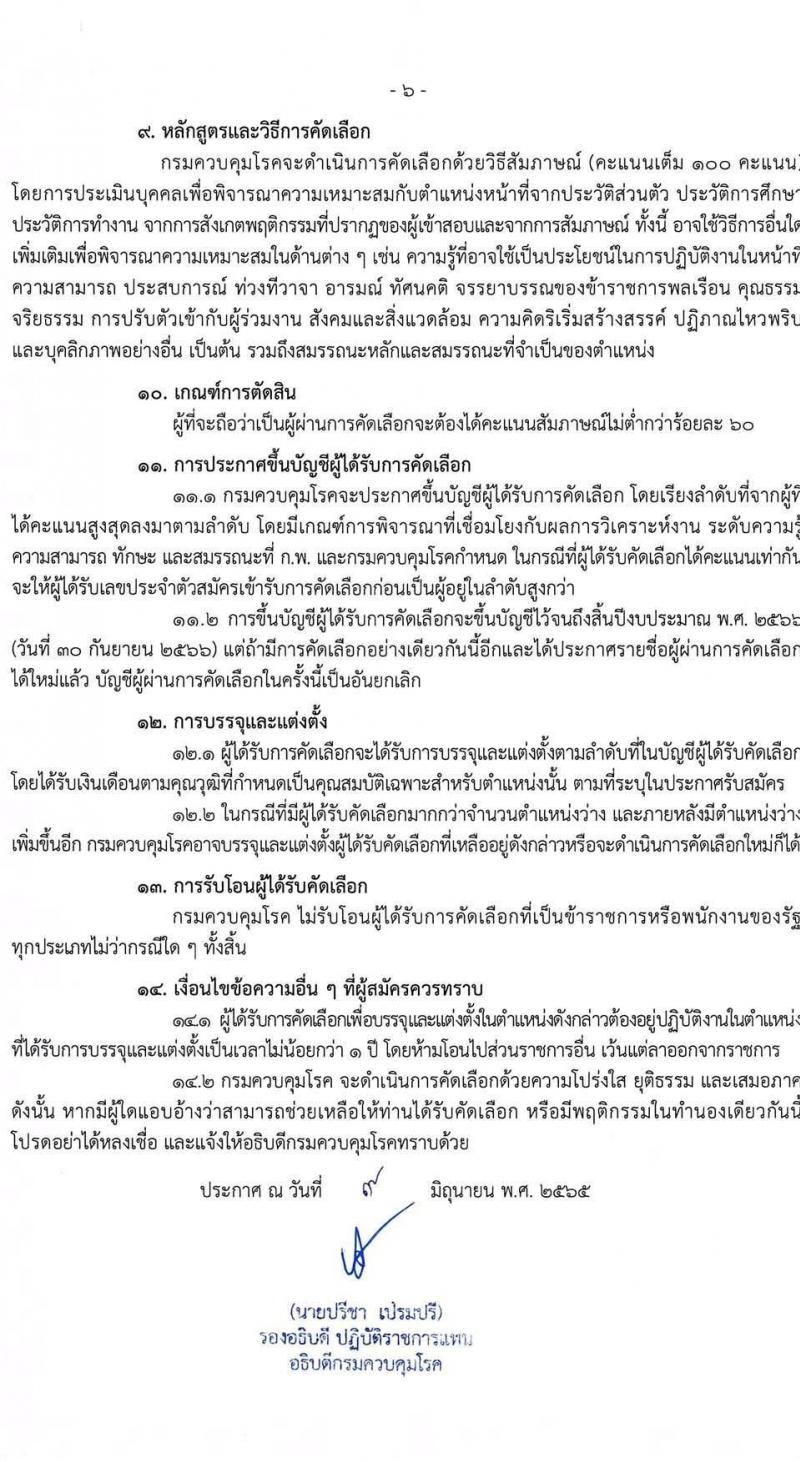 กรมควบคุมโรค รับสมัครคัดเลือกบุคคลเพื่อบรรจุและแต่งตั้งบุคคลเข้ารับราชการ จำนวน 7 ตำแหน่ง ครั้งแรก 32 อัตรา (วุฒิ ปวส. ป.ตรี ทางสาธารณสุข) รับสมัครสอบทางอินเทอร์เน็ต ตั้งแต่วันที่ 17-30 มิ.ย. 2565