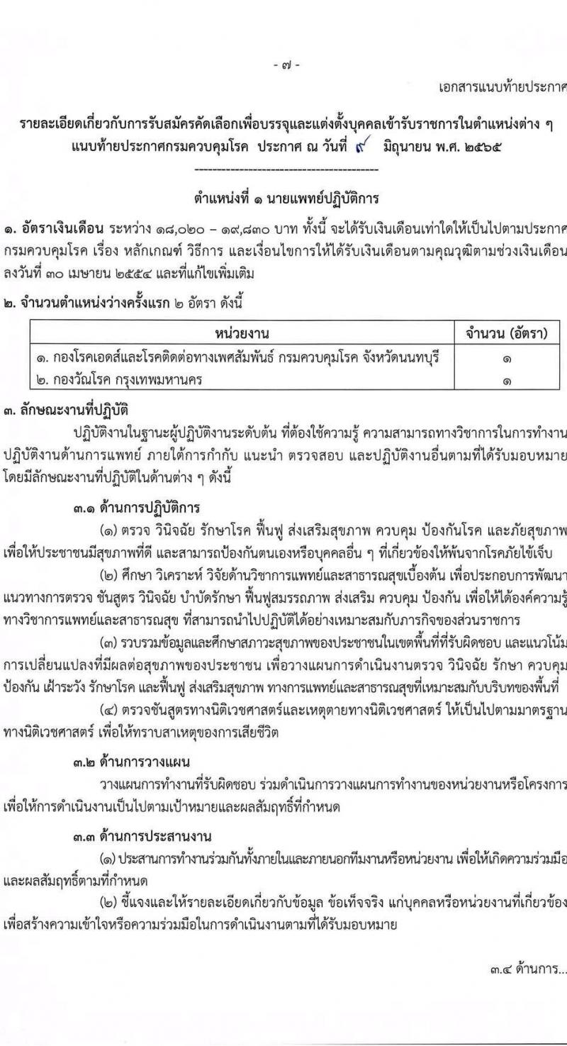 กรมควบคุมโรค รับสมัครคัดเลือกบุคคลเพื่อบรรจุและแต่งตั้งบุคคลเข้ารับราชการ จำนวน 7 ตำแหน่ง ครั้งแรก 32 อัตรา (วุฒิ ปวส. ป.ตรี ทางสาธารณสุข) รับสมัครสอบทางอินเทอร์เน็ต ตั้งแต่วันที่ 17-30 มิ.ย. 2565