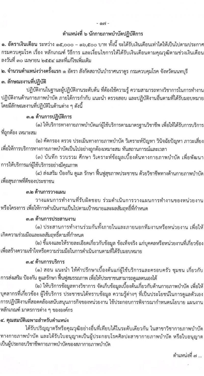 กรมควบคุมโรค รับสมัครคัดเลือกบุคคลเพื่อบรรจุและแต่งตั้งบุคคลเข้ารับราชการ จำนวน 7 ตำแหน่ง ครั้งแรก 32 อัตรา (วุฒิ ปวส. ป.ตรี ทางสาธารณสุข) รับสมัครสอบทางอินเทอร์เน็ต ตั้งแต่วันที่ 17-30 มิ.ย. 2565