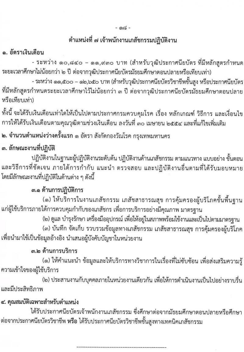 กรมควบคุมโรค รับสมัครคัดเลือกบุคคลเพื่อบรรจุและแต่งตั้งบุคคลเข้ารับราชการ จำนวน 7 ตำแหน่ง ครั้งแรก 32 อัตรา (วุฒิ ปวส. ป.ตรี ทางสาธารณสุข) รับสมัครสอบทางอินเทอร์เน็ต ตั้งแต่วันที่ 17-30 มิ.ย. 2565