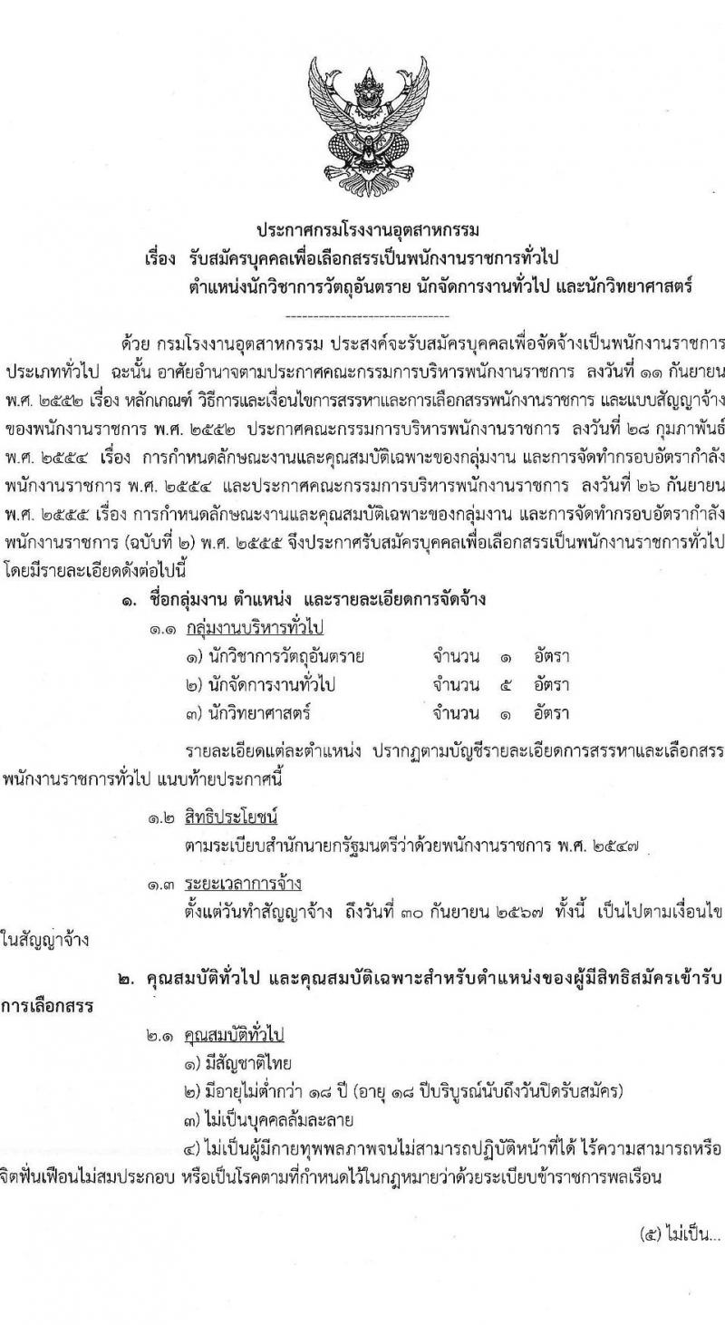 กรมโรงงานอุตสาหกรรม รับสมัครบุคคลเพื่อเลือกสรรเป็นพนักงานราชการทั่วไป จำนวน 3 ตำแหน่ง 7 อัตรา (วุฒิ ป.ตรี) รับสมัครสอบทางอินเทอร์เน็ต ตั้งแต่วันที่ 4-8 ก.ค. 2565