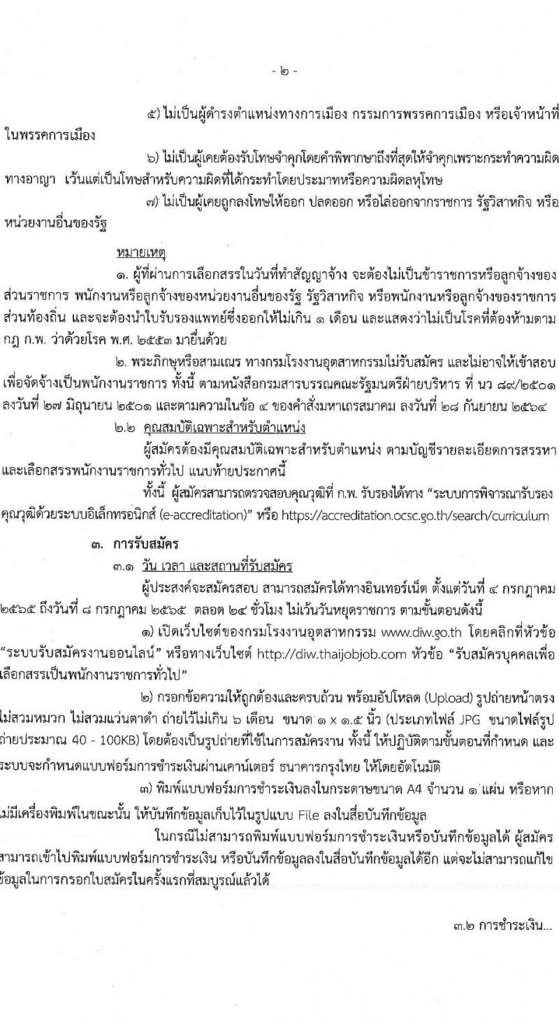 กรมโรงงานอุตสาหกรรม รับสมัครบุคคลเพื่อเลือกสรรเป็นพนักงานราชการทั่วไป จำนวน 3 ตำแหน่ง 7 อัตรา (วุฒิ ป.ตรี) รับสมัครสอบทางอินเทอร์เน็ต ตั้งแต่วันที่ 4-8 ก.ค. 2565