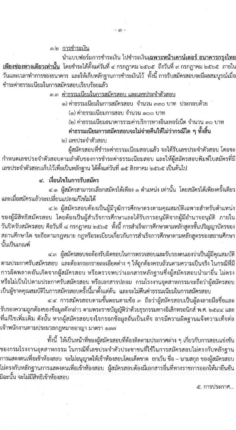 กรมโรงงานอุตสาหกรรม รับสมัครบุคคลเพื่อเลือกสรรเป็นพนักงานราชการทั่วไป จำนวน 3 ตำแหน่ง 7 อัตรา (วุฒิ ป.ตรี) รับสมัครสอบทางอินเทอร์เน็ต ตั้งแต่วันที่ 4-8 ก.ค. 2565