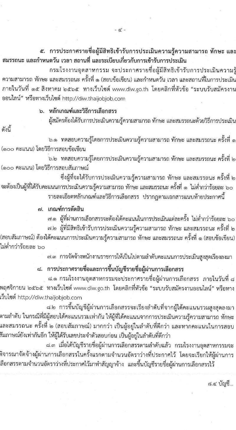 กรมโรงงานอุตสาหกรรม รับสมัครบุคคลเพื่อเลือกสรรเป็นพนักงานราชการทั่วไป จำนวน 3 ตำแหน่ง 7 อัตรา (วุฒิ ป.ตรี) รับสมัครสอบทางอินเทอร์เน็ต ตั้งแต่วันที่ 4-8 ก.ค. 2565