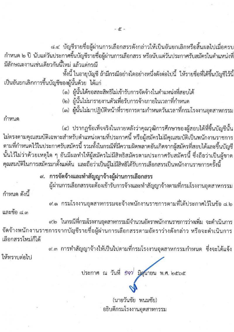 กรมโรงงานอุตสาหกรรม รับสมัครบุคคลเพื่อเลือกสรรเป็นพนักงานราชการทั่วไป จำนวน 3 ตำแหน่ง 7 อัตรา (วุฒิ ป.ตรี) รับสมัครสอบทางอินเทอร์เน็ต ตั้งแต่วันที่ 4-8 ก.ค. 2565