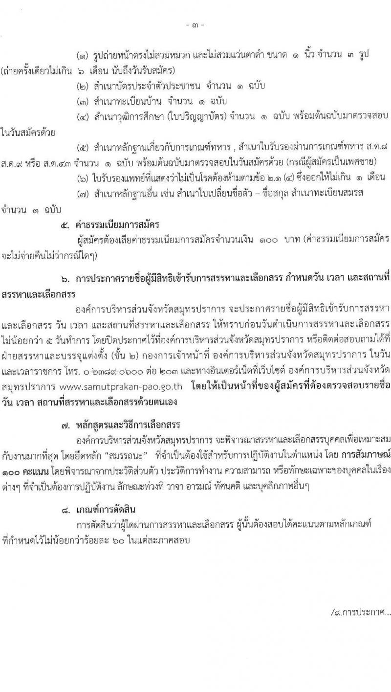 องค์การบริหารส่วนจังหวัดสมุทรปราการ รับสมัครบุคคลเพื่อสรรหาและเลือกสรรเป็นพนักงานจ้าง จำนวน 13 ตำแหน่ง 29 อัตรา (วุฒิ ปวช. ปวท. ปวส. ป.ตรี) รับสมัครสอบตั้งแต่วันที่ 22 มิ.ย. – 5 ก.ค. 2565