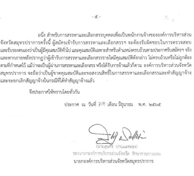 องค์การบริหารส่วนจังหวัดสมุทรปราการ รับสมัครบุคคลเพื่อสรรหาและเลือกสรรเป็นพนักงานจ้าง จำนวน 13 ตำแหน่ง 29 อัตรา (วุฒิ ปวช. ปวท. ปวส. ป.ตรี) รับสมัครสอบตั้งแต่วันที่ 22 มิ.ย. – 5 ก.ค. 2565
