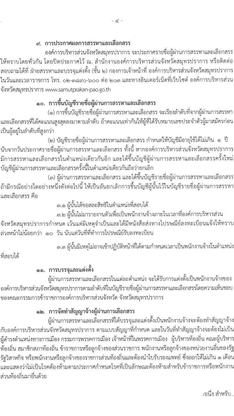 องค์การบริหารส่วนจังหวัดสมุทรปราการ รับสมัครบุคคลเพื่อสรรหาและเลือกสรรเป็นพนักงานจ้าง จำนวน 13 ตำแหน่ง 29 อัตรา (วุฒิ ปวช. ปวท. ปวส. ป.ตรี) รับสมัครสอบตั้งแต่วันที่ 22 มิ.ย. – 5 ก.ค. 2565