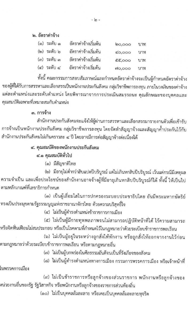 สำนักงานประกันสังคม รับสมัครบุคคลเพื่อเข้ารับการสรรหาและเลือกสรรเป็นพนักงานประกันสังคม จำนวน 23 อัตรา (วุฒิ ป.ตรี ขึ้นไป) รับสมัครสอบทางอีเมล ตั้งแต่วันที่ 4-12 ก.ค. 2565