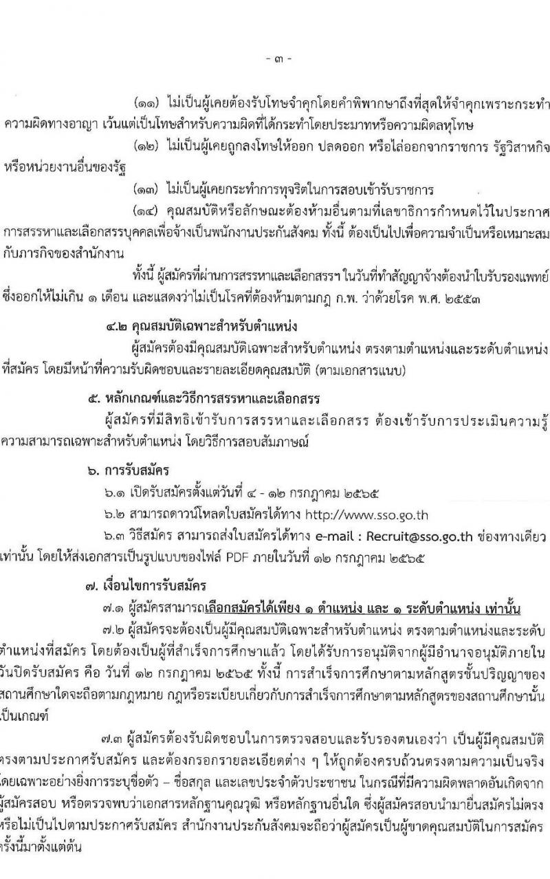 สำนักงานประกันสังคม รับสมัครบุคคลเพื่อเข้ารับการสรรหาและเลือกสรรเป็นพนักงานประกันสังคม จำนวน 23 อัตรา (วุฒิ ป.ตรี ขึ้นไป) รับสมัครสอบทางอีเมล ตั้งแต่วันที่ 4-12 ก.ค. 2565