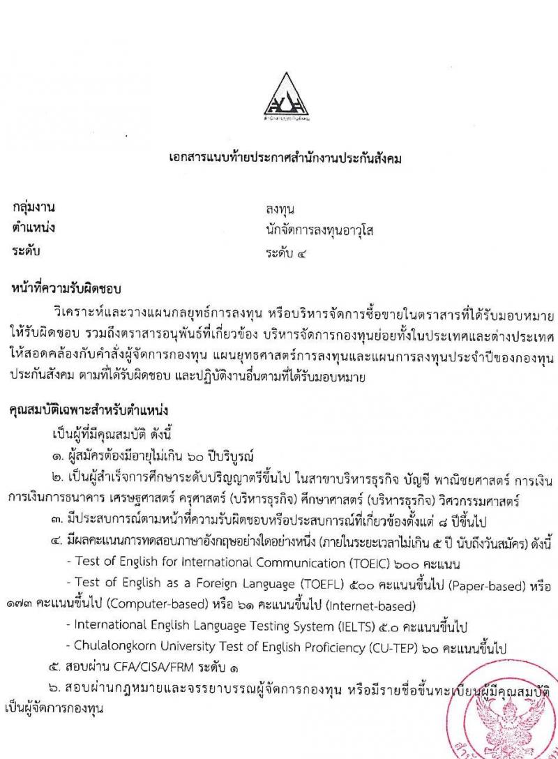 สำนักงานประกันสังคม รับสมัครบุคคลเพื่อเข้ารับการสรรหาและเลือกสรรเป็นพนักงานประกันสังคม จำนวน 23 อัตรา (วุฒิ ป.ตรี ขึ้นไป) รับสมัครสอบทางอีเมล ตั้งแต่วันที่ 4-12 ก.ค. 2565