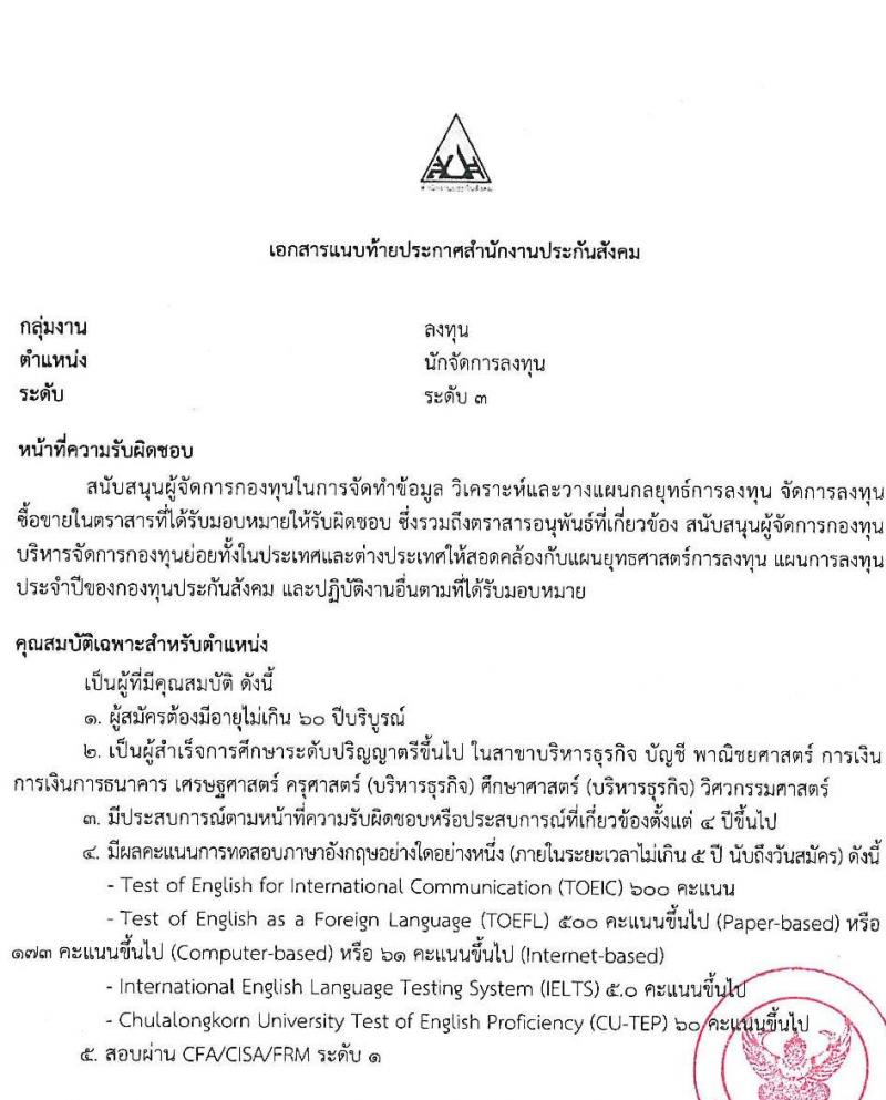 สำนักงานประกันสังคม รับสมัครบุคคลเพื่อเข้ารับการสรรหาและเลือกสรรเป็นพนักงานประกันสังคม จำนวน 23 อัตรา (วุฒิ ป.ตรี ขึ้นไป) รับสมัครสอบทางอีเมล ตั้งแต่วันที่ 4-12 ก.ค. 2565