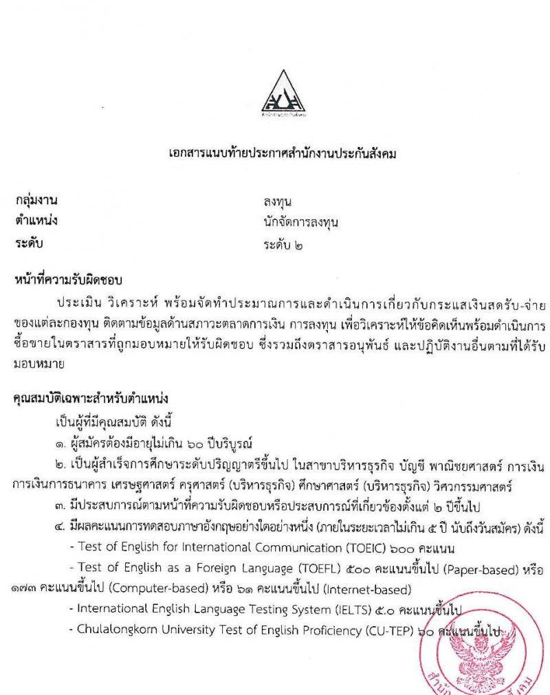 สำนักงานประกันสังคม รับสมัครบุคคลเพื่อเข้ารับการสรรหาและเลือกสรรเป็นพนักงานประกันสังคม จำนวน 23 อัตรา (วุฒิ ป.ตรี ขึ้นไป) รับสมัครสอบทางอีเมล ตั้งแต่วันที่ 4-12 ก.ค. 2565