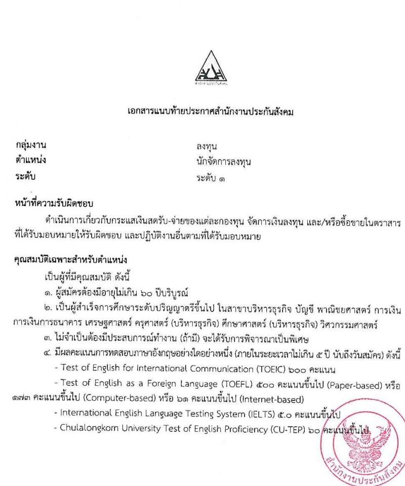สำนักงานประกันสังคม รับสมัครบุคคลเพื่อเข้ารับการสรรหาและเลือกสรรเป็นพนักงานประกันสังคม จำนวน 23 อัตรา (วุฒิ ป.ตรี ขึ้นไป) รับสมัครสอบทางอีเมล ตั้งแต่วันที่ 4-12 ก.ค. 2565