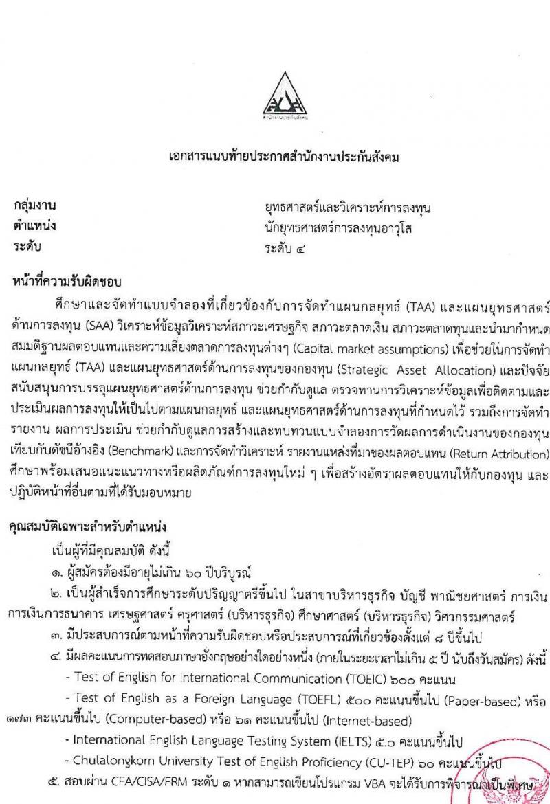 สำนักงานประกันสังคม รับสมัครบุคคลเพื่อเข้ารับการสรรหาและเลือกสรรเป็นพนักงานประกันสังคม จำนวน 23 อัตรา (วุฒิ ป.ตรี ขึ้นไป) รับสมัครสอบทางอีเมล ตั้งแต่วันที่ 4-12 ก.ค. 2565
