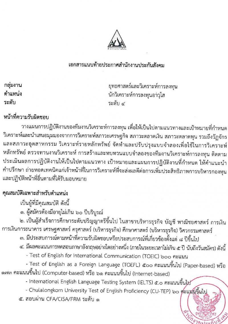 สำนักงานประกันสังคม รับสมัครบุคคลเพื่อเข้ารับการสรรหาและเลือกสรรเป็นพนักงานประกันสังคม จำนวน 23 อัตรา (วุฒิ ป.ตรี ขึ้นไป) รับสมัครสอบทางอีเมล ตั้งแต่วันที่ 4-12 ก.ค. 2565