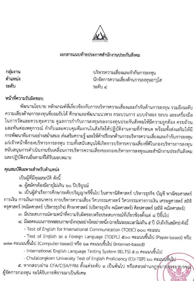 สำนักงานประกันสังคม รับสมัครบุคคลเพื่อเข้ารับการสรรหาและเลือกสรรเป็นพนักงานประกันสังคม จำนวน 23 อัตรา (วุฒิ ป.ตรี ขึ้นไป) รับสมัครสอบทางอีเมล ตั้งแต่วันที่ 4-12 ก.ค. 2565