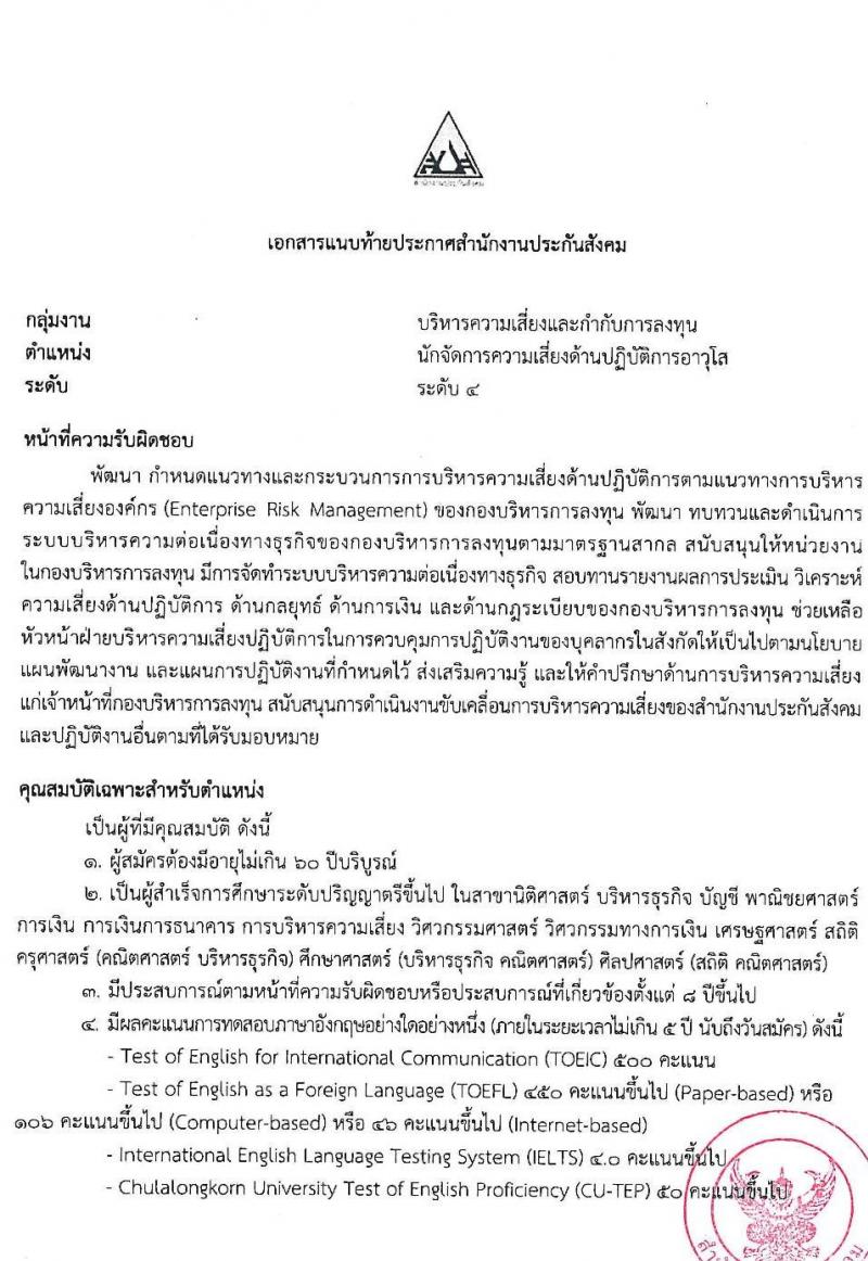 สำนักงานประกันสังคม รับสมัครบุคคลเพื่อเข้ารับการสรรหาและเลือกสรรเป็นพนักงานประกันสังคม จำนวน 23 อัตรา (วุฒิ ป.ตรี ขึ้นไป) รับสมัครสอบทางอีเมล ตั้งแต่วันที่ 4-12 ก.ค. 2565