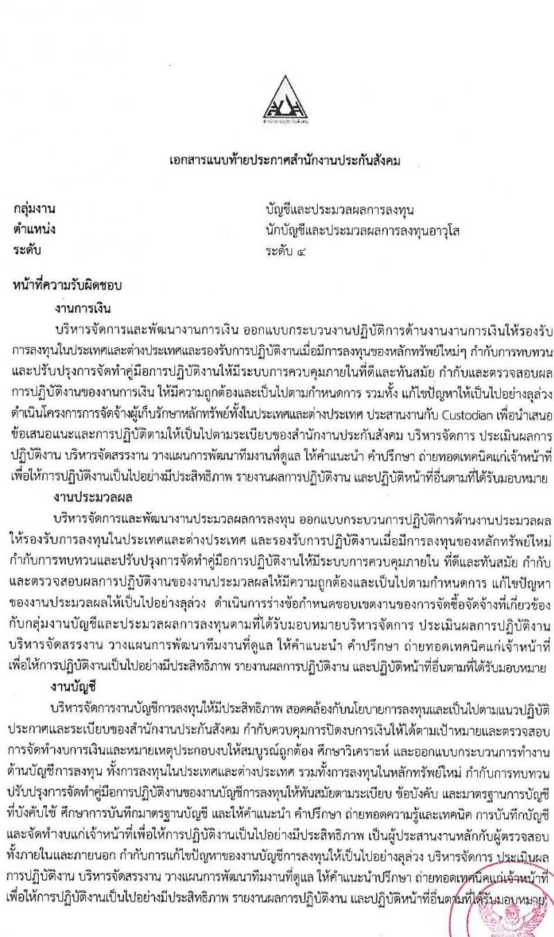 สำนักงานประกันสังคม รับสมัครบุคคลเพื่อเข้ารับการสรรหาและเลือกสรรเป็นพนักงานประกันสังคม จำนวน 23 อัตรา (วุฒิ ป.ตรี ขึ้นไป) รับสมัครสอบทางอีเมล ตั้งแต่วันที่ 4-12 ก.ค. 2565