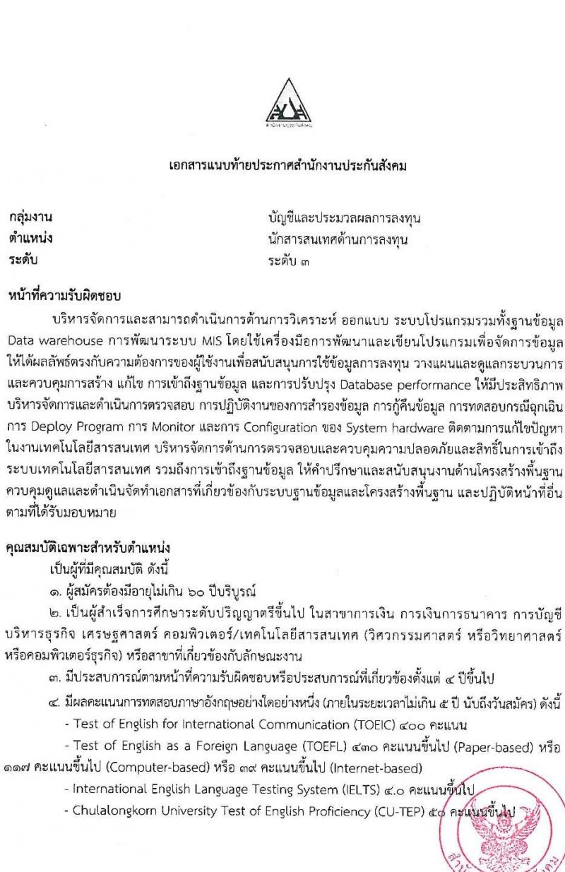 สำนักงานประกันสังคม รับสมัครบุคคลเพื่อเข้ารับการสรรหาและเลือกสรรเป็นพนักงานประกันสังคม จำนวน 23 อัตรา (วุฒิ ป.ตรี ขึ้นไป) รับสมัครสอบทางอีเมล ตั้งแต่วันที่ 4-12 ก.ค. 2565