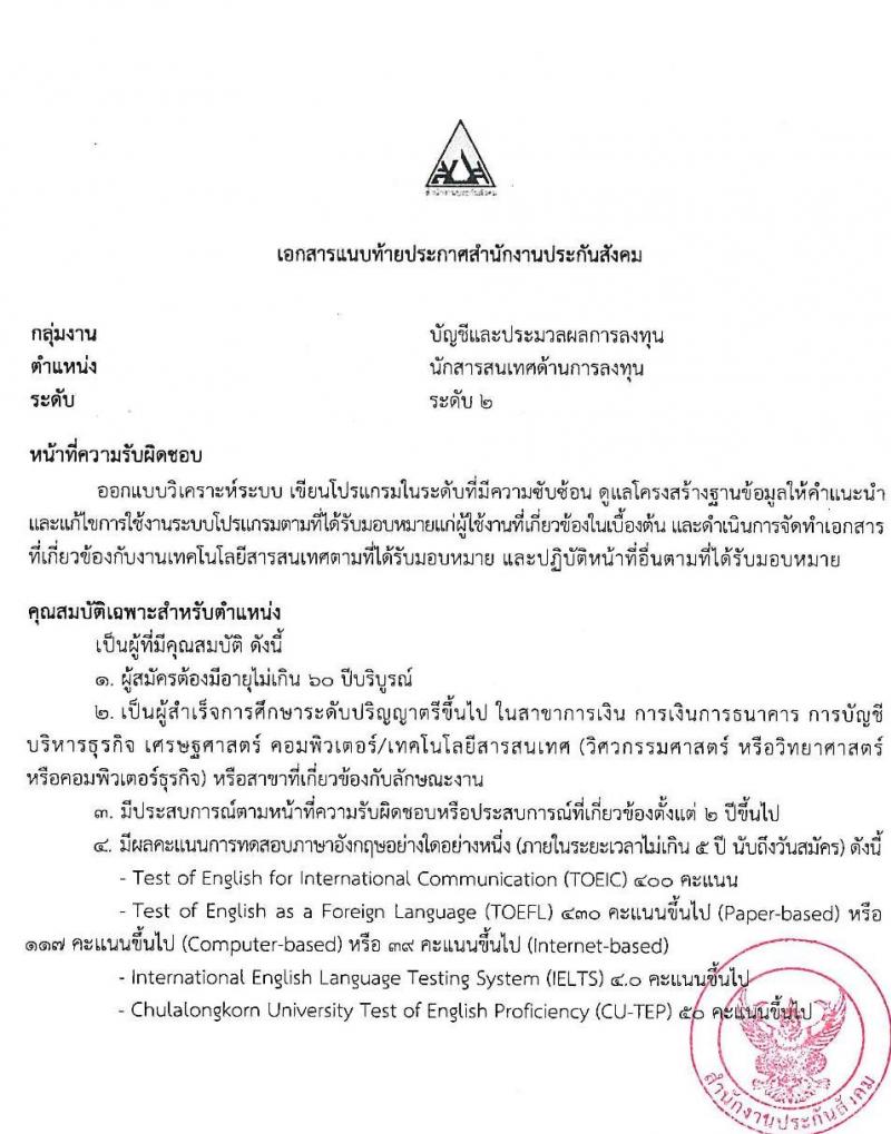 สำนักงานประกันสังคม รับสมัครบุคคลเพื่อเข้ารับการสรรหาและเลือกสรรเป็นพนักงานประกันสังคม จำนวน 23 อัตรา (วุฒิ ป.ตรี ขึ้นไป) รับสมัครสอบทางอีเมล ตั้งแต่วันที่ 4-12 ก.ค. 2565