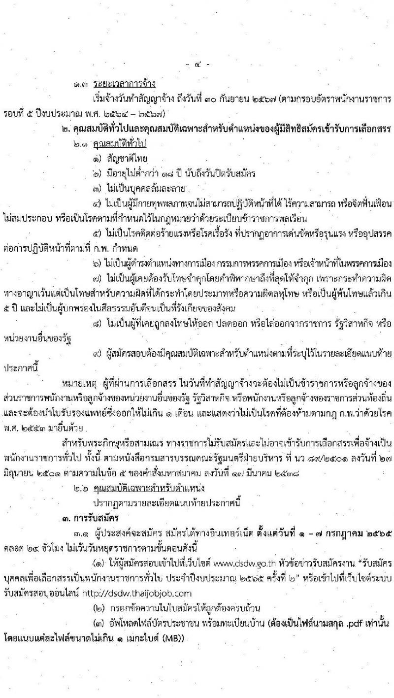 กรมพัฒนาสังคมและสวัสดิการ รับสมัครบุคคลเพื่อเลือกสรรเป็นพนักงานราชการทั่วไป จำนวน 45 อัตรา (ทั่วประเทศ วุฒิ ม.ต้น ม.ปลาย ปวช. ปวส. ป.ตรี) รับสมัครสอบทางอินเทอร์เน็ต ตั้งแต่วันที่ 1-7 ก.ค. 2565