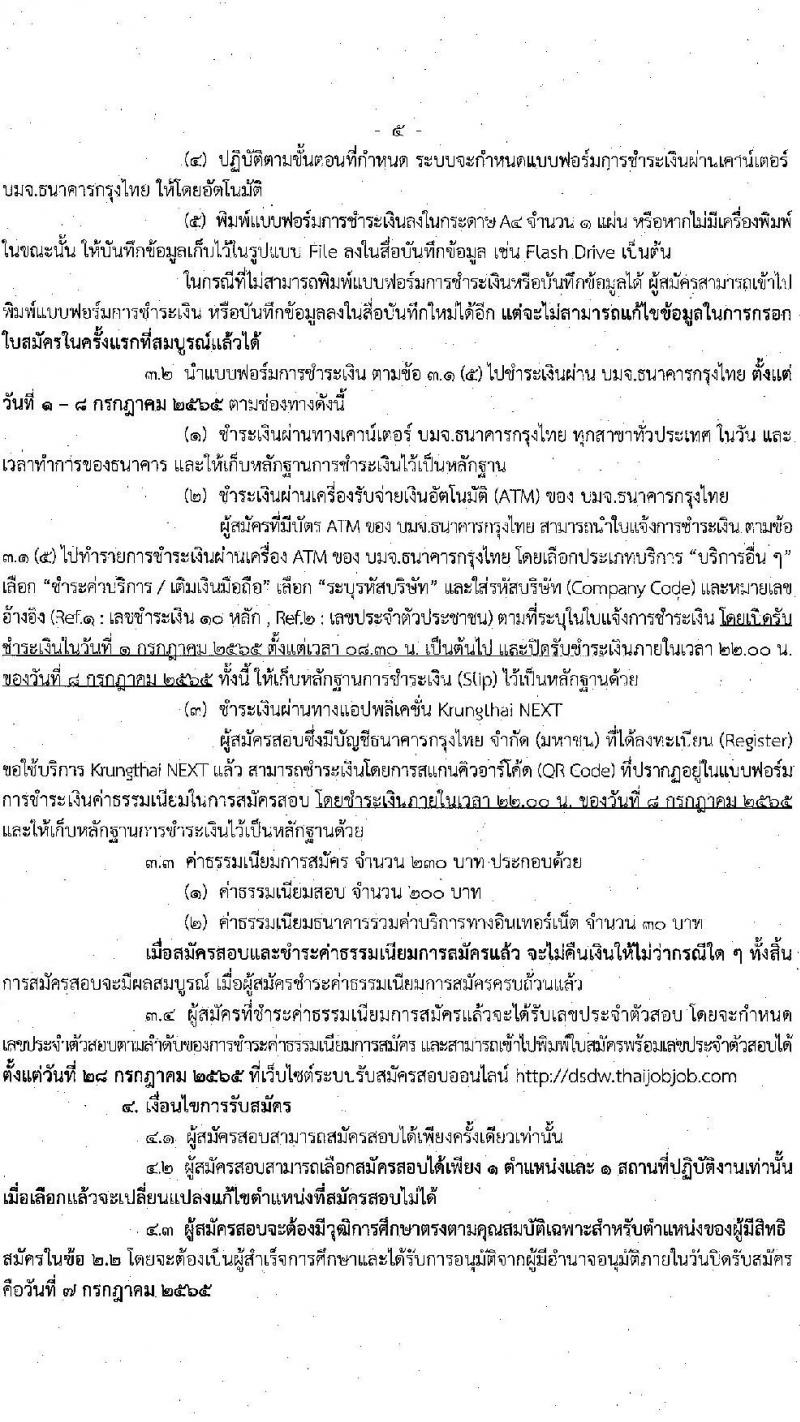 กรมพัฒนาสังคมและสวัสดิการ รับสมัครบุคคลเพื่อเลือกสรรเป็นพนักงานราชการทั่วไป จำนวน 45 อัตรา (ทั่วประเทศ วุฒิ ม.ต้น ม.ปลาย ปวช. ปวส. ป.ตรี) รับสมัครสอบทางอินเทอร์เน็ต ตั้งแต่วันที่ 1-7 ก.ค. 2565