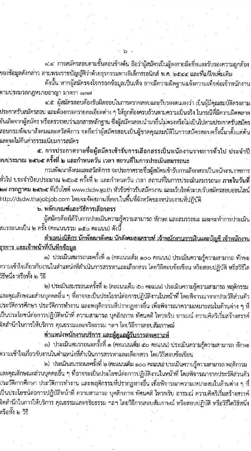 กรมพัฒนาสังคมและสวัสดิการ รับสมัครบุคคลเพื่อเลือกสรรเป็นพนักงานราชการทั่วไป จำนวน 45 อัตรา (ทั่วประเทศ วุฒิ ม.ต้น ม.ปลาย ปวช. ปวส. ป.ตรี) รับสมัครสอบทางอินเทอร์เน็ต ตั้งแต่วันที่ 1-7 ก.ค. 2565