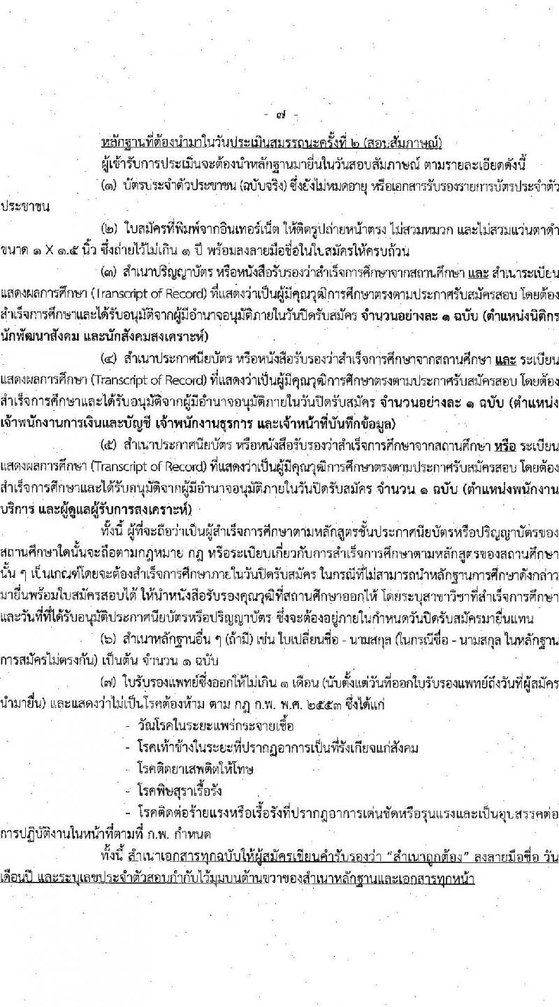 กรมพัฒนาสังคมและสวัสดิการ รับสมัครบุคคลเพื่อเลือกสรรเป็นพนักงานราชการทั่วไป จำนวน 45 อัตรา (ทั่วประเทศ วุฒิ ม.ต้น ม.ปลาย ปวช. ปวส. ป.ตรี) รับสมัครสอบทางอินเทอร์เน็ต ตั้งแต่วันที่ 1-7 ก.ค. 2565