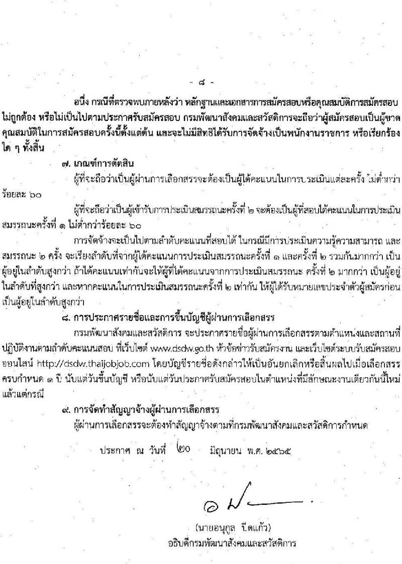 กรมพัฒนาสังคมและสวัสดิการ รับสมัครบุคคลเพื่อเลือกสรรเป็นพนักงานราชการทั่วไป จำนวน 45 อัตรา (ทั่วประเทศ วุฒิ ม.ต้น ม.ปลาย ปวช. ปวส. ป.ตรี) รับสมัครสอบทางอินเทอร์เน็ต ตั้งแต่วันที่ 1-7 ก.ค. 2565