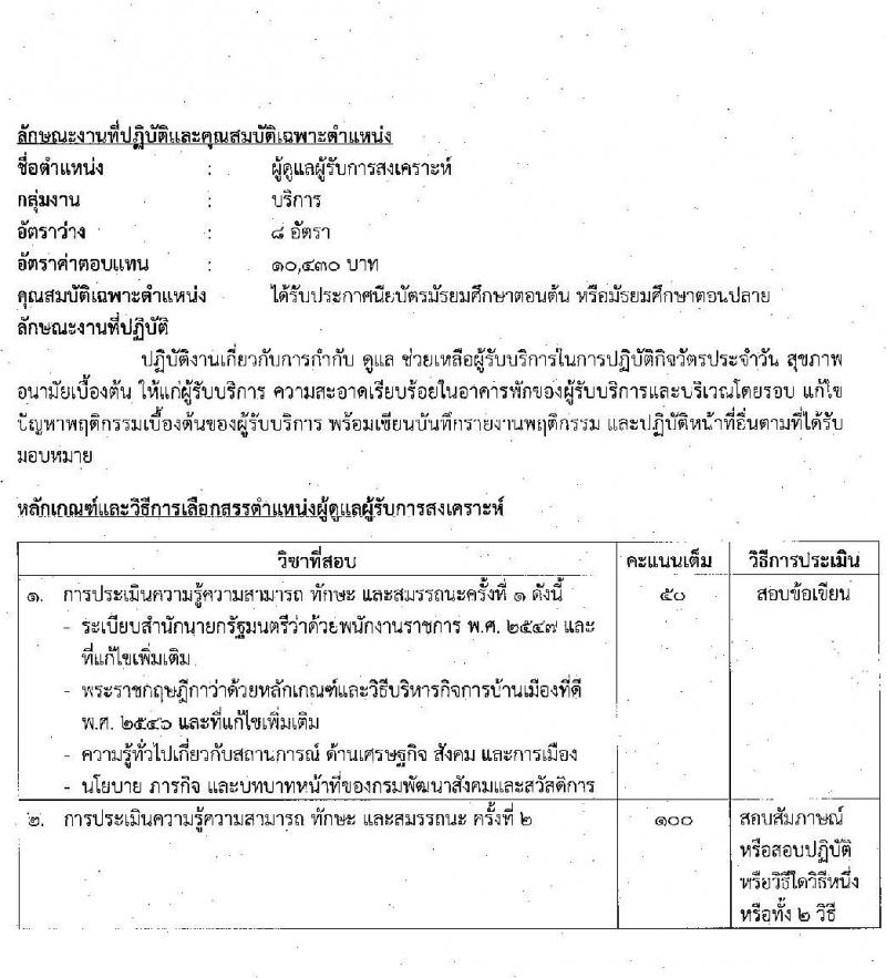 กรมพัฒนาสังคมและสวัสดิการ รับสมัครบุคคลเพื่อเลือกสรรเป็นพนักงานราชการทั่วไป จำนวน 45 อัตรา (ทั่วประเทศ วุฒิ ม.ต้น ม.ปลาย ปวช. ปวส. ป.ตรี) รับสมัครสอบทางอินเทอร์เน็ต ตั้งแต่วันที่ 1-7 ก.ค. 2565
