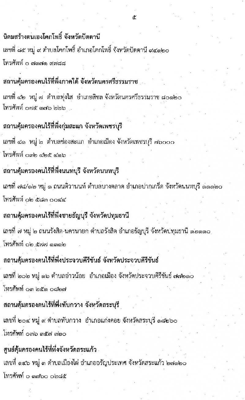 กรมพัฒนาสังคมและสวัสดิการ รับสมัครบุคคลเพื่อเลือกสรรเป็นพนักงานราชการทั่วไป จำนวน 45 อัตรา (ทั่วประเทศ วุฒิ ม.ต้น ม.ปลาย ปวช. ปวส. ป.ตรี) รับสมัครสอบทางอินเทอร์เน็ต ตั้งแต่วันที่ 1-7 ก.ค. 2565