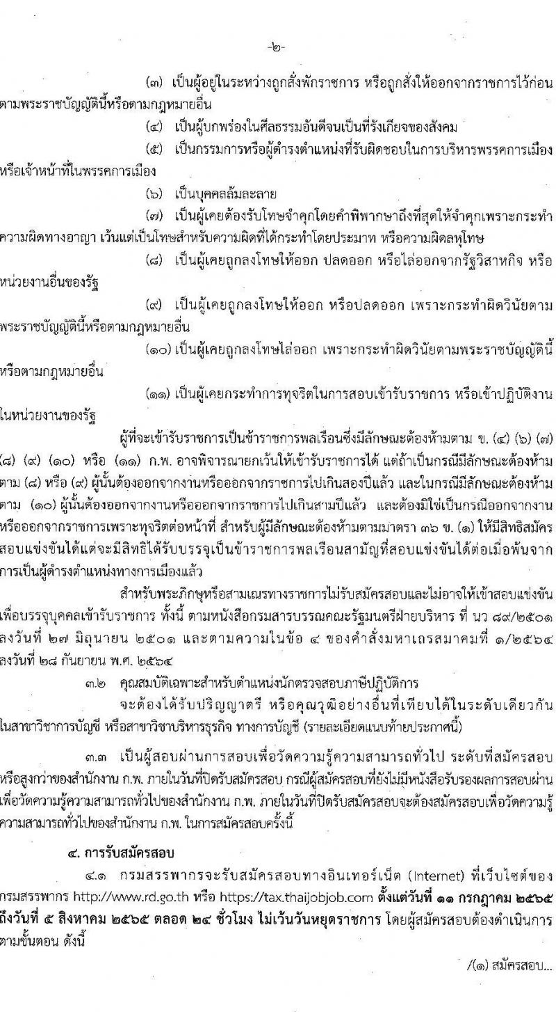 กรมสรรพากร รับสมัครสอบแข่งขันเพื่อบรรจุและแต่งตั้งบุคคลเข้ารับราชการในตำแหน่งนักตรวจสอบภาษีปฏิบัติการ ครั้งแรก 300 อัตรา (วุฒิ ป.ตรี) ไม่ผ่านภาค ก สมัครได้ รับสมัครสอบทางอินเทอร์เน็ต ตั้งแต่วันที่ 11 ก.ค. – 5 ส.ค. 2565