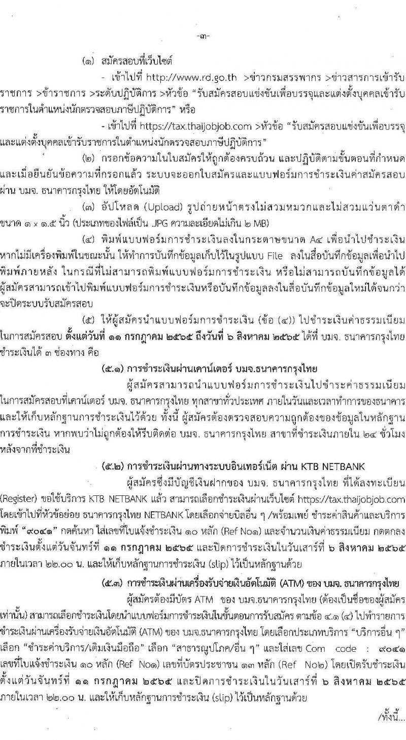 กรมสรรพากร รับสมัครสอบแข่งขันเพื่อบรรจุและแต่งตั้งบุคคลเข้ารับราชการในตำแหน่งนักตรวจสอบภาษีปฏิบัติการ ครั้งแรก 300 อัตรา (วุฒิ ป.ตรี) ไม่ผ่านภาค ก สมัครได้ รับสมัครสอบทางอินเทอร์เน็ต ตั้งแต่วันที่ 11 ก.ค. – 5 ส.ค. 2565
