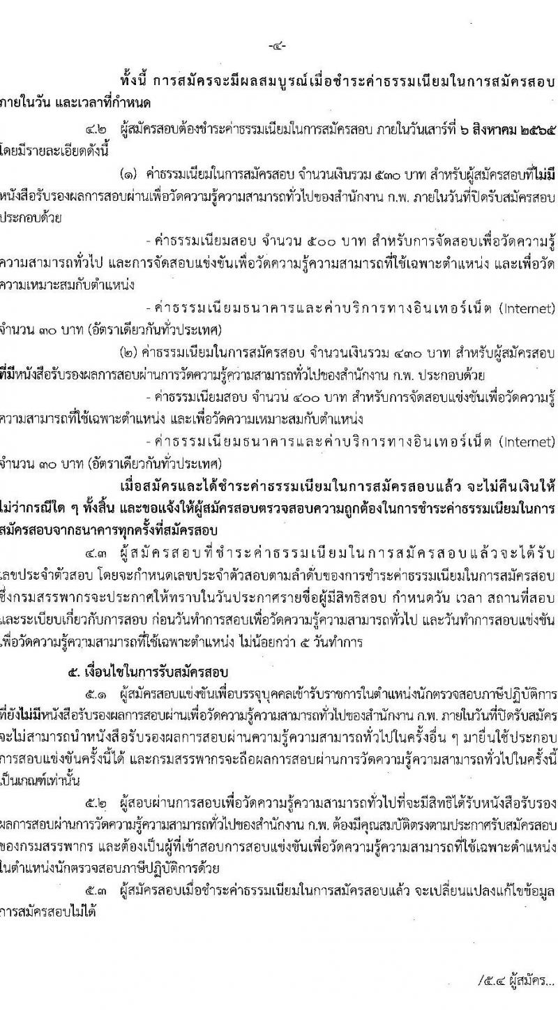กรมสรรพากร รับสมัครสอบแข่งขันเพื่อบรรจุและแต่งตั้งบุคคลเข้ารับราชการในตำแหน่งนักตรวจสอบภาษีปฏิบัติการ ครั้งแรก 300 อัตรา (วุฒิ ป.ตรี) ไม่ผ่านภาค ก สมัครได้ รับสมัครสอบทางอินเทอร์เน็ต ตั้งแต่วันที่ 11 ก.ค. – 5 ส.ค. 2565