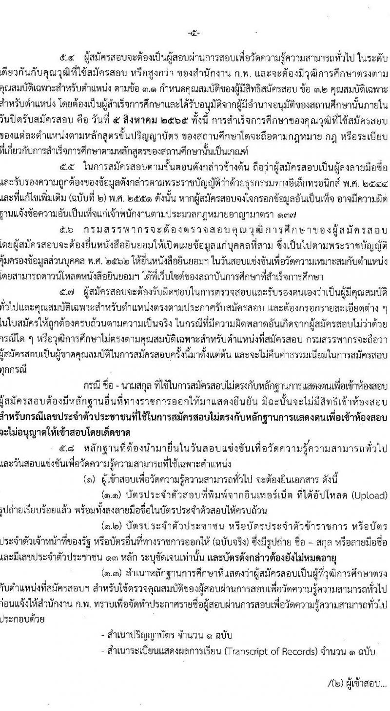 กรมสรรพากร รับสมัครสอบแข่งขันเพื่อบรรจุและแต่งตั้งบุคคลเข้ารับราชการในตำแหน่งนักตรวจสอบภาษีปฏิบัติการ ครั้งแรก 300 อัตรา (วุฒิ ป.ตรี) ไม่ผ่านภาค ก สมัครได้ รับสมัครสอบทางอินเทอร์เน็ต ตั้งแต่วันที่ 11 ก.ค. – 5 ส.ค. 2565