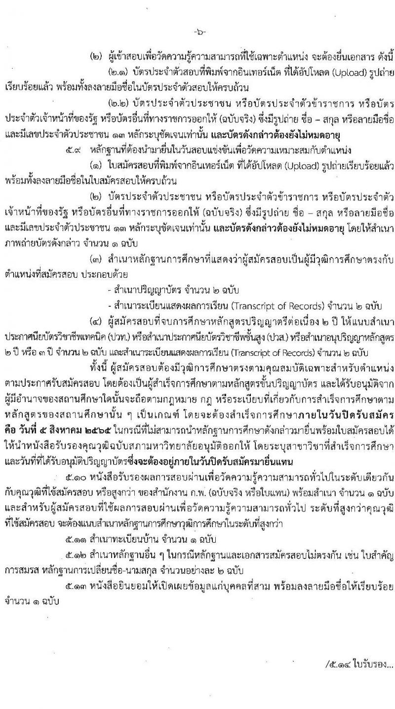 กรมสรรพากร รับสมัครสอบแข่งขันเพื่อบรรจุและแต่งตั้งบุคคลเข้ารับราชการในตำแหน่งนักตรวจสอบภาษีปฏิบัติการ ครั้งแรก 300 อัตรา (วุฒิ ป.ตรี) ไม่ผ่านภาค ก สมัครได้ รับสมัครสอบทางอินเทอร์เน็ต ตั้งแต่วันที่ 11 ก.ค. – 5 ส.ค. 2565