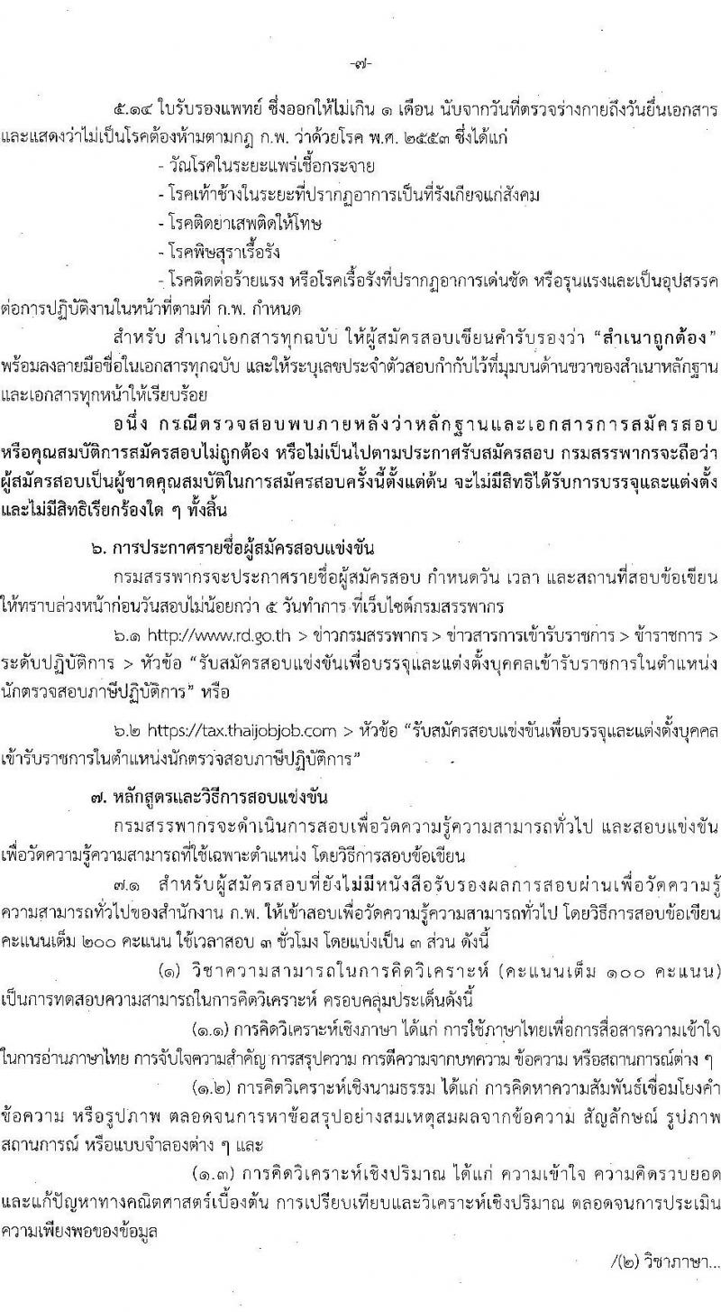 กรมสรรพากร รับสมัครสอบแข่งขันเพื่อบรรจุและแต่งตั้งบุคคลเข้ารับราชการในตำแหน่งนักตรวจสอบภาษีปฏิบัติการ ครั้งแรก 300 อัตรา (วุฒิ ป.ตรี) ไม่ผ่านภาค ก สมัครได้ รับสมัครสอบทางอินเทอร์เน็ต ตั้งแต่วันที่ 11 ก.ค. – 5 ส.ค. 2565