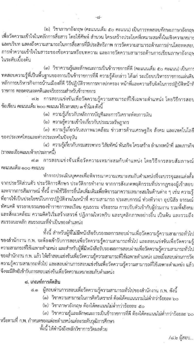 กรมสรรพากร รับสมัครสอบแข่งขันเพื่อบรรจุและแต่งตั้งบุคคลเข้ารับราชการในตำแหน่งนักตรวจสอบภาษีปฏิบัติการ ครั้งแรก 300 อัตรา (วุฒิ ป.ตรี) ไม่ผ่านภาค ก สมัครได้ รับสมัครสอบทางอินเทอร์เน็ต ตั้งแต่วันที่ 11 ก.ค. – 5 ส.ค. 2565