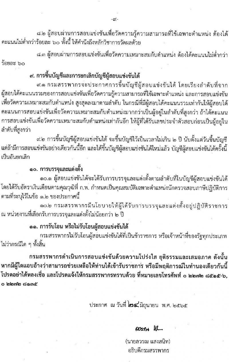 กรมสรรพากร รับสมัครสอบแข่งขันเพื่อบรรจุและแต่งตั้งบุคคลเข้ารับราชการในตำแหน่งนักตรวจสอบภาษีปฏิบัติการ ครั้งแรก 300 อัตรา (วุฒิ ป.ตรี) ไม่ผ่านภาค ก สมัครได้ รับสมัครสอบทางอินเทอร์เน็ต ตั้งแต่วันที่ 11 ก.ค. – 5 ส.ค. 2565